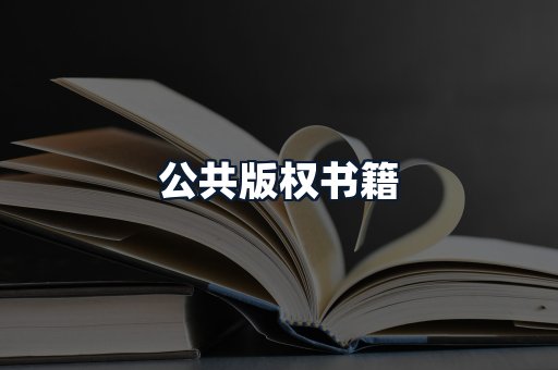 公共版权书籍