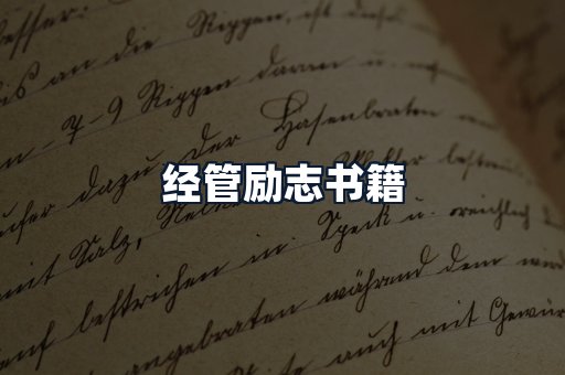 经管励志书籍