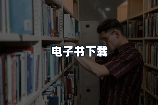 电子书下载